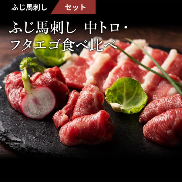 馬刺し 中トロ・フタエゴ 食べ比べ セット 各80g（たれ・生姜付） 肉 馬肉 赤身 熊本 御礼 お...