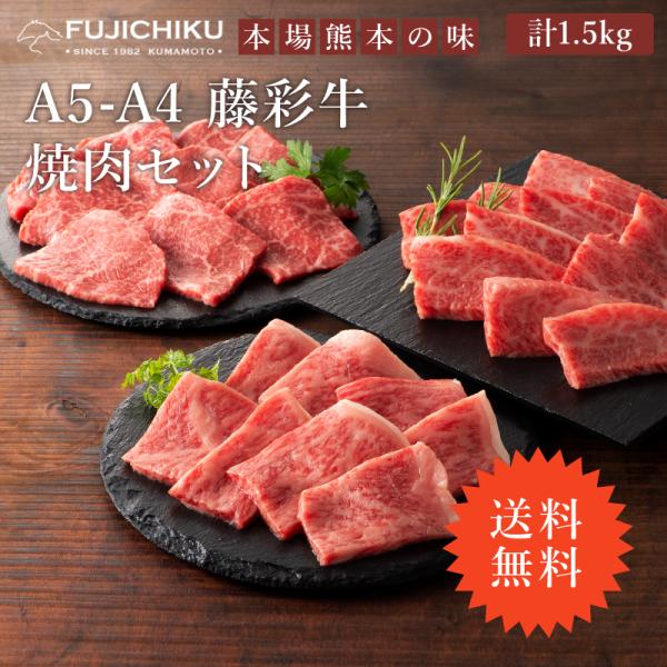 ≪送料無料≫A5-A4 藤彩牛 焼肉セット 500（ロース・カルビ・モモ 各500g） 計1.5kg...