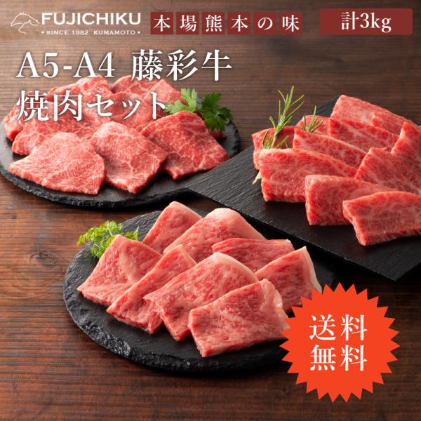 ≪送料無料≫A5-A4 藤彩牛 焼肉セット 1kg（ロース・カルビ・モモ 各1kg） 計3kg 20...