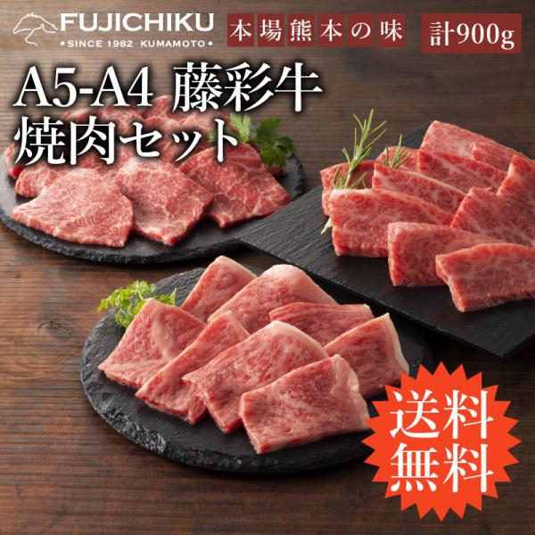 ≪送料無料≫A5-A4 藤彩牛 焼肉セット 300（ロース・カルビ・モモ 各300g） 計900g ...