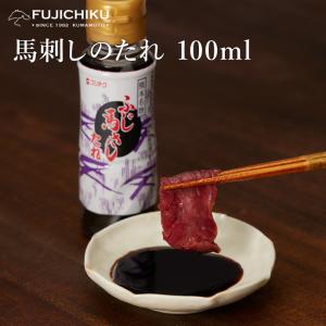 馬刺しのたれ 100ml フジチク 加工品 お取...の商品画像