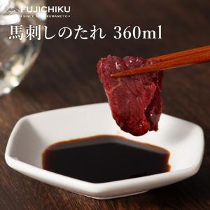馬刺しのたれ 360ml フジチク 加工品 お取り寄せ 馬刺し専用 醤油 甘口 熊本 産地直送 自家需要