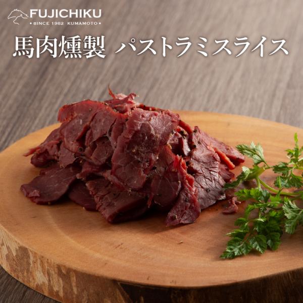 馬肉燻製 パストラミスライス 80g 肉 馬肉 加工品 お取り寄せ グルメ 熊本 産地直送 おうち時...