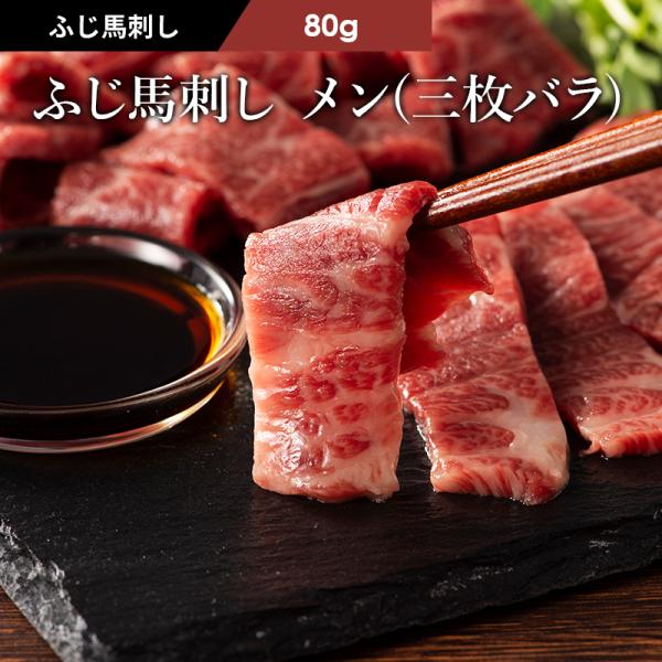 馬刺し メン (三枚バラ) 80g （たれ・生姜付） 肉 馬肉 霜降り 熊本 産地直送 贅沢 高級 ...