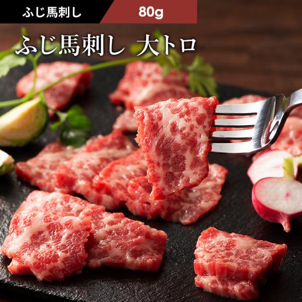 馬刺し 大トロ 80g （たれ・生姜付）肉 馬肉 霜降り 熊本 産地直送 贅沢 高級 おつまみ タレ...