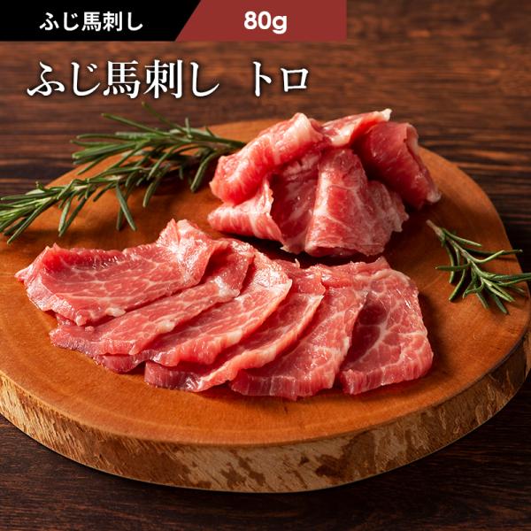 馬刺し トロ 80g （たれ・生姜付） 肉 馬肉 熊本 産地直送 希少部位 フジチク 贅沢 おつまみ...