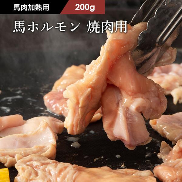 【加熱用】馬肉 ホルモン(大腸) 焼肉用 200g 肉 馬肉 熊本 産地直送