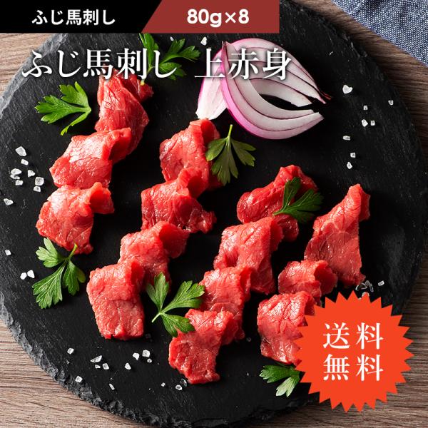 送料無料 馬刺し 上赤身 80g×8P（たれ・生姜付） 肉 馬肉 赤身 生食 熊本 贅沢 おつまみ ...