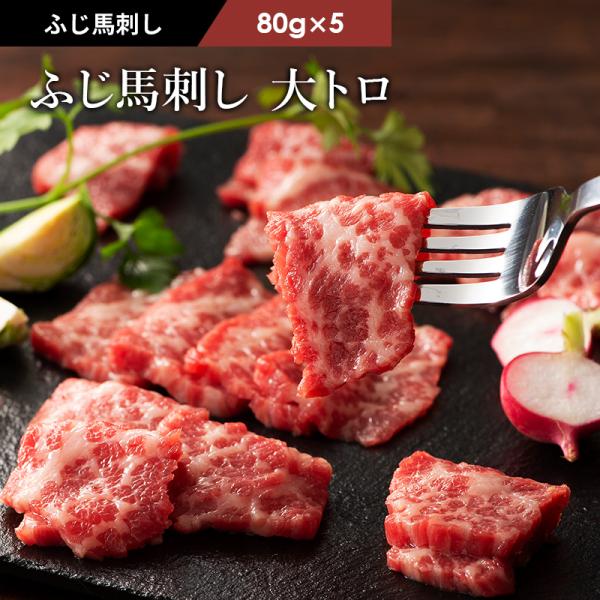 馬刺し 大トロ 80g×5P（たれ・生姜付） 肉 馬肉 霜降り 熊本 産地直送 贅沢 高級 おつまみ...