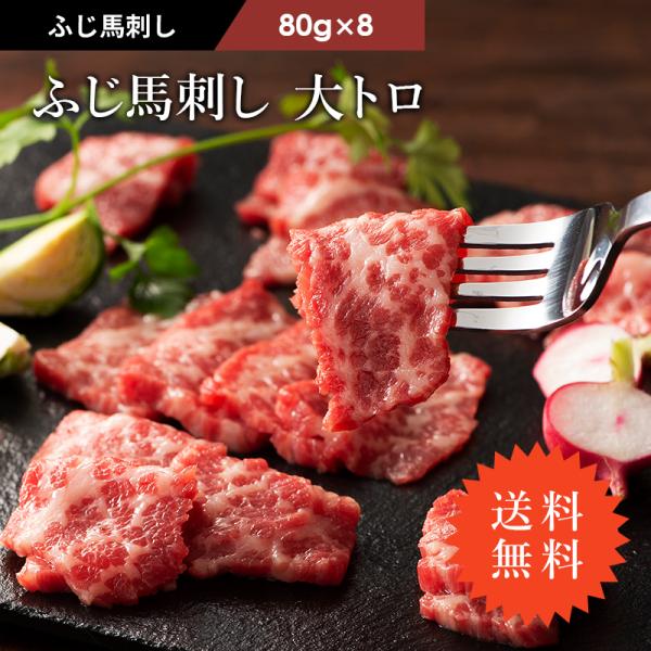 送料無料 馬刺し 大トロ 80g×8P （たれ・生姜付） 肉 馬肉 霜降り 熊本 産地直送 贅沢 高...