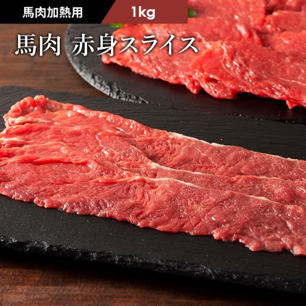 【加熱用】馬肉 赤身すき焼き・しゃぶしゃぶ用 1kg 6〜7人前 肉 馬肉 加熱用