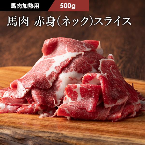 【加熱用】馬肉 赤身(ネック) すき焼き・しゃぶしゃぶ用 500g 3〜4人前 肉 馬肉 熊本 産地...