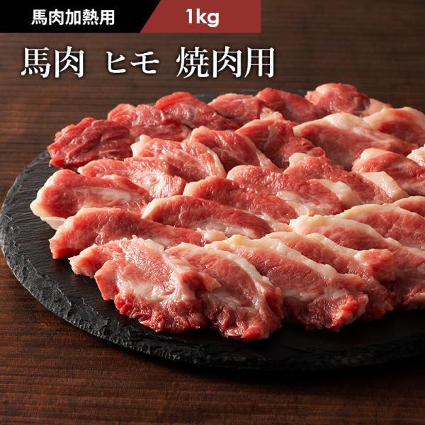 【加熱用】馬肉 ヒモ 焼肉用 1kg 6〜7人前 肉 馬肉 バーベキュー BBQ 加熱用 産地直送 ...