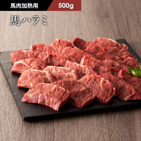 【加熱用】馬肉 ハラミ 焼肉用 500g 3〜4人前 肉 馬肉 バーベキュー BBQ 加熱用 産地直...