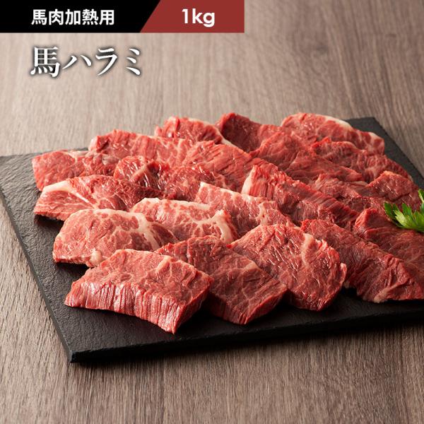 【加熱用】馬肉 ハラミ 焼肉用 1kg 6〜7人前 肉 馬肉 バーベキュー BBQ 加熱用 産地直送...