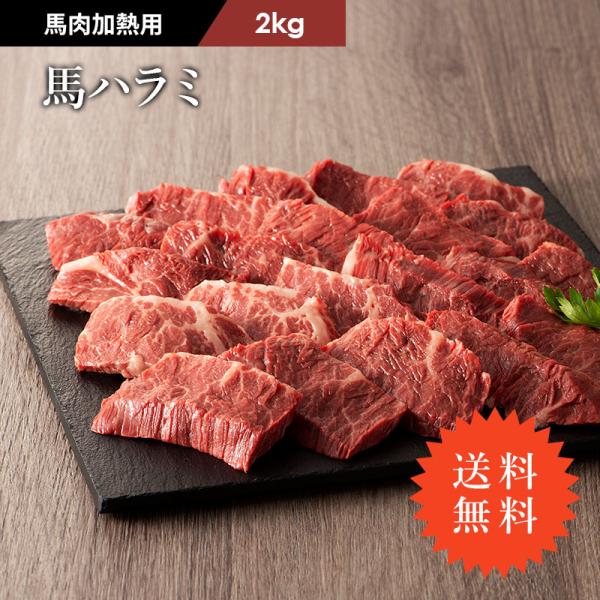 ≪送料無料≫【加熱用】馬肉 ハラミ 焼肉用 2kg 13〜14人前 肉 馬肉 バーベキュー BBQ ...