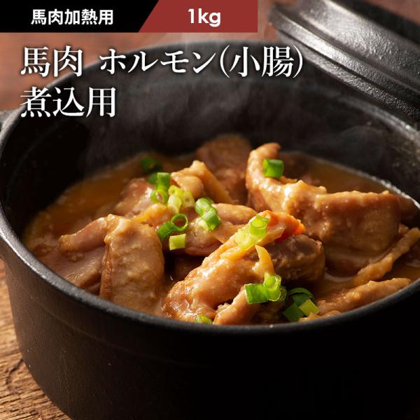 【加熱用】馬肉 ホルモン(小腸) 煮込用 1kg 肉 馬肉 熊本 産地直送