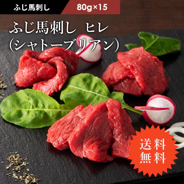 馬刺し ヒレ シャトーブリアン 80g×15（たれ・生姜付）  肉 馬肉 赤身 熊本 フジチク 贅沢...