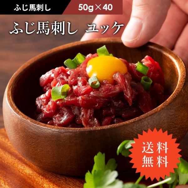 馬刺し ユッケ 50g×40（ユッケのたれ付）肉 馬肉 赤身 熊本 産地直送 セット 贅沢 フジチク...