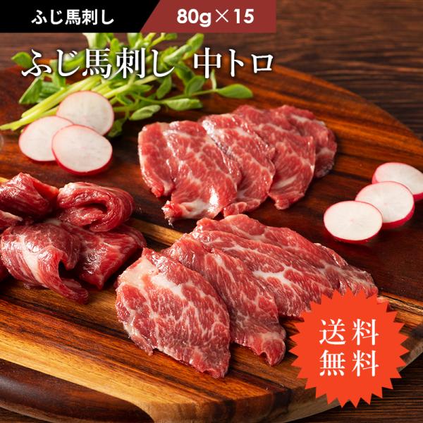 送料無料 馬刺し 中トロ 1.2kg(（たれ・生姜付）80g×15P 肉 馬肉 霜降り 熊本 産地直...