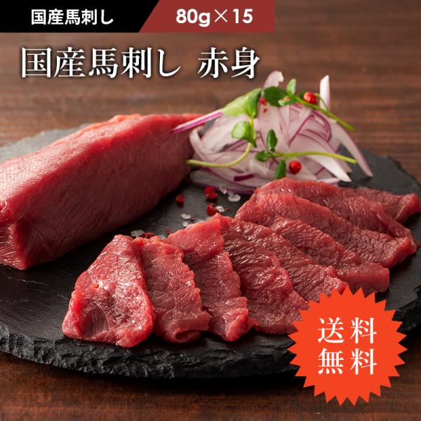 馬刺し 国産 赤身 1.2kg（たれ・生姜付）80g×15P 肉 馬肉 赤身 熊本 産地直送 フジチ...