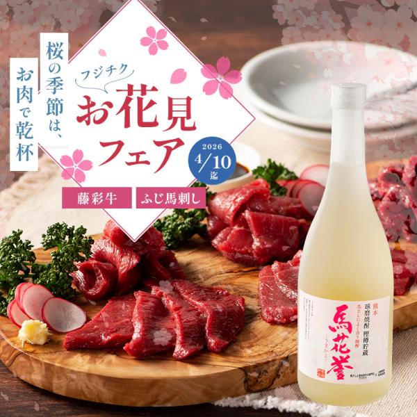 【送料無料】お花見 ふじ馬刺し晩酌セット ふじ馬刺し上赤身80g×2、本格米焼酎「馬花誉」720ml...