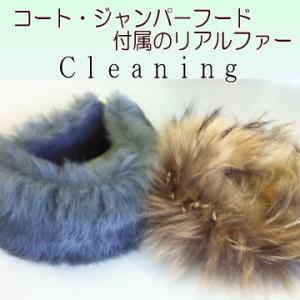 有料オプション フード付属リアルファーのクリーニング