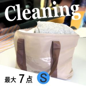 クリーニング 宅配  詰め放題 7点まで Sサイズ集荷バッグ