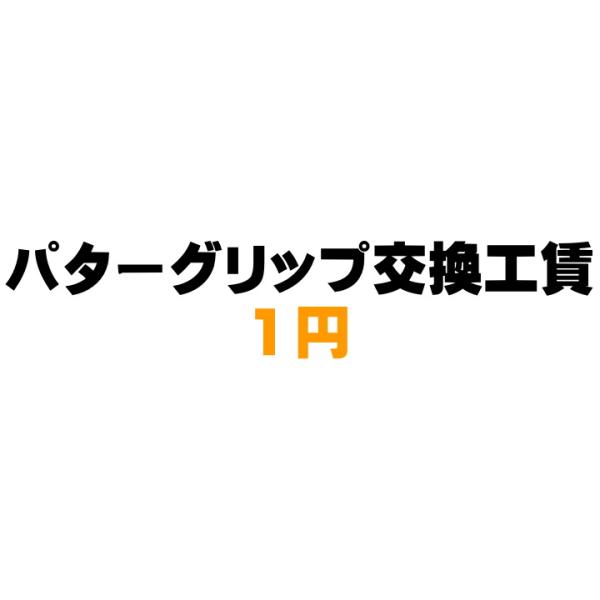 「購入者限定サービス」パターグリップ交換工賃