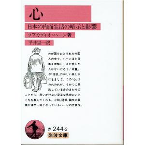 心―日本の内面生活の暗示と影響（文庫）｜fujicobunco