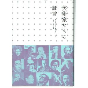 美術家たちの証言 東京国立近代美術館ニュース『現代の眼』選集｜fujicobunco