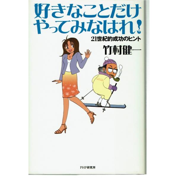 好きなことだけやってみなはれ!―21世紀的成功のヒント