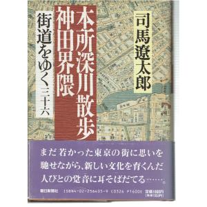 街道をゆく 36 本所深川散歩;神田界隈｜fujicobunco