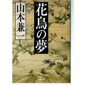 花鳥の夢（文庫）｜fujicobunco