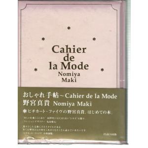 おしゃれ手帖―Cahier de la Mode｜fujicobunco