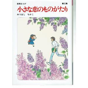 小さな恋のものがたり第22集｜fujicobunco