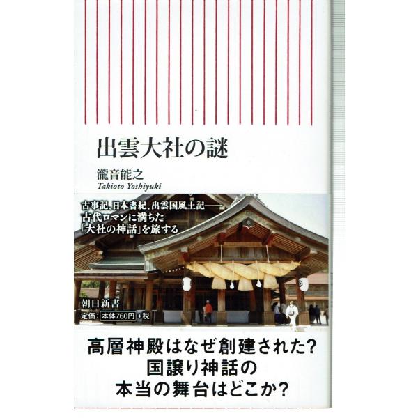 出雲大社の謎（新書）