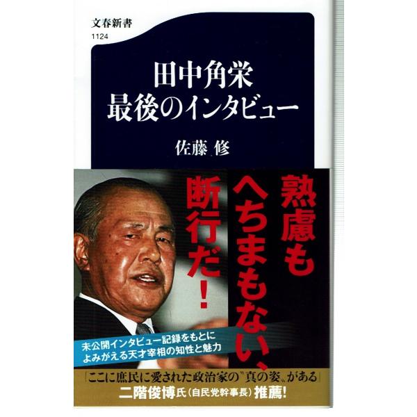 田中角栄 最後のインタビュー（新書）