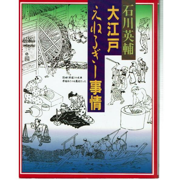 大江戸えねるぎー事情