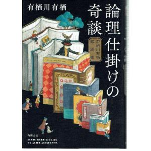 論理仕掛けの奇談 有栖川有栖解説集