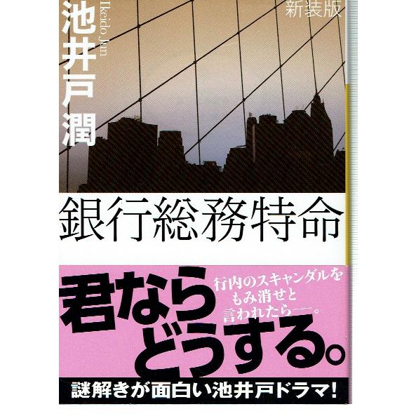 新装版 銀行総務特命（文庫）