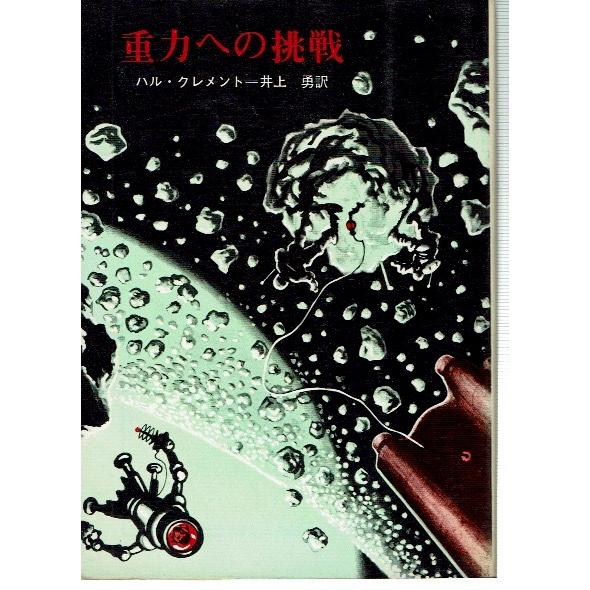 重力への挑戦（文庫）