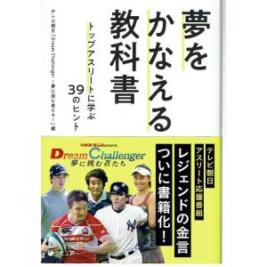 夢をかなえる教科書 トップアスリートに学ぶ39のヒント