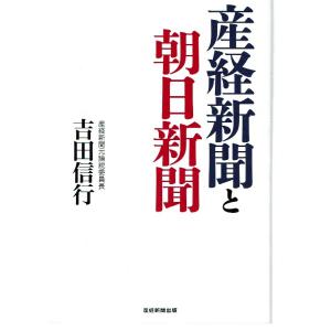 産経新聞と朝日新聞