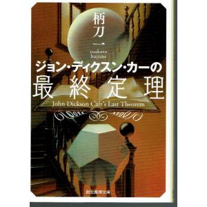 ジョン・ディクスン・カーの最終定理（文庫）｜fujicobunco