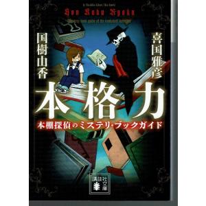 本格力 本棚探偵のミステリ・ブックガイド（文庫）｜fujicobunco