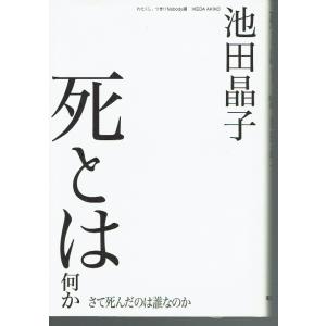 池田晶子 死とは何か 本の商品一覧 通販 Yahoo ショッピング