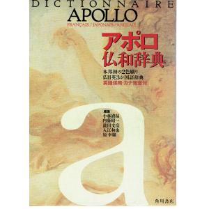 アポロ仏和辞典