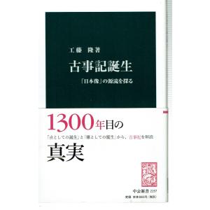 古事記誕生（新書） 中公新書の本の商品画像