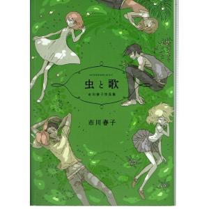 虫と歌 市川春子作品集 電子書籍版 市川春子 B Ebookjapan 通販 Yahoo ショッピング